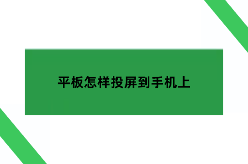 平板怎样投屏到手机上