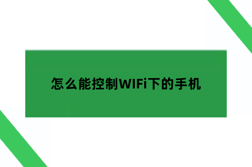 怎么能控制WIFi下的手机