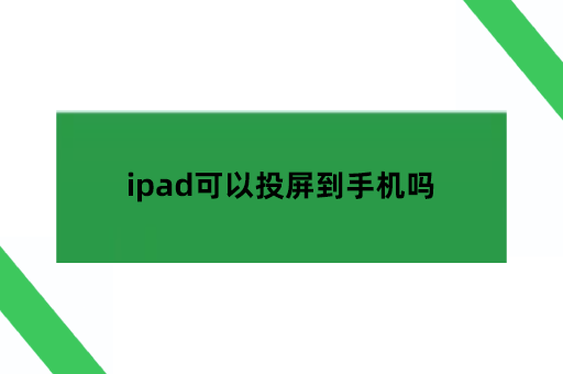 ipad可以投屏到手机吗