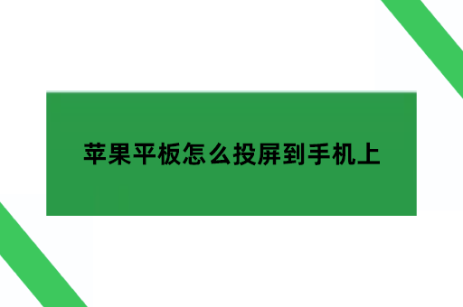 苹果平板怎么投屏到手机上