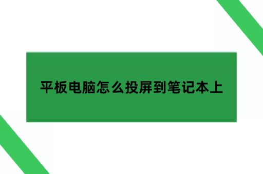 平板电脑怎么投屏到笔记本上