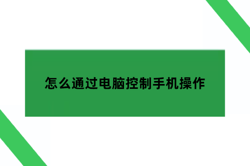 怎么通过电脑控制手机操作