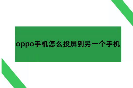 oppo手机怎么投屏到另一个手机