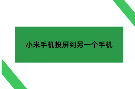 两部手机同屏软件，小米手机投屏到另一个手机