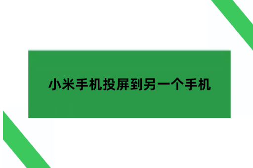 小米手机投屏到另一个手机