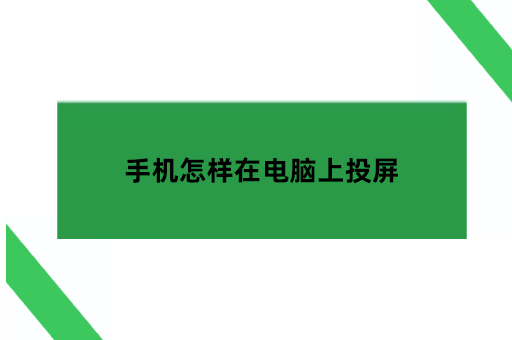 手机怎样在电脑上投屏