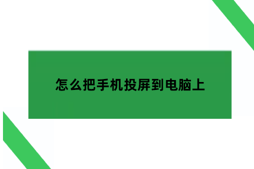 怎么把手机投屏到电脑上