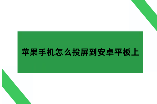 苹果手机怎么投屏到安卓平板上