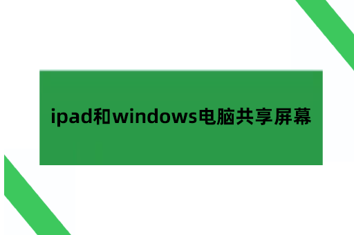 ipad和windows电脑共享屏幕