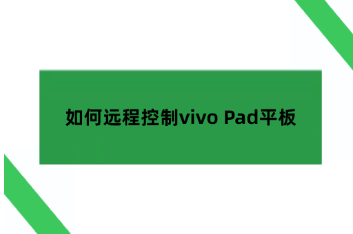 如何远程控制vivo Pad平板