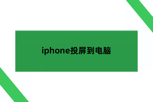 iphone投屏到电脑