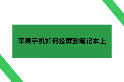 苹果手机如何投屏到笔记本上