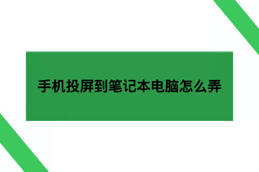 手机投屏到笔记本电脑怎么弄