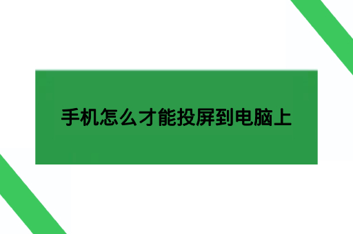 手机怎么才能投屏到电脑上