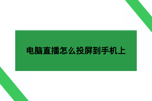 电脑直播怎么投屏到手机上