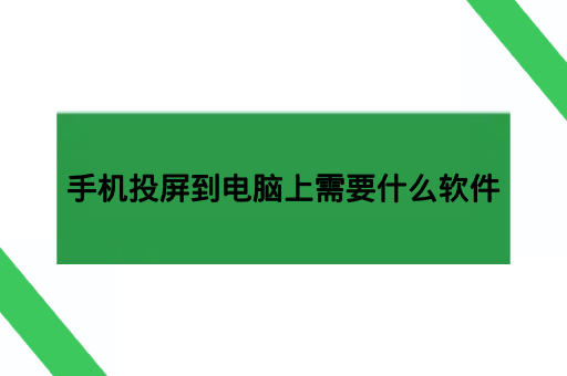 手机投屏到电脑上需要什么软件