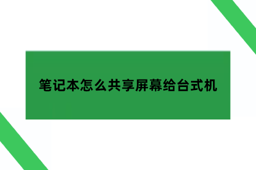 笔记本怎么共享屏幕给台式机