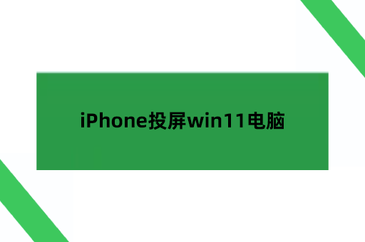 iPhone投屏win11电脑