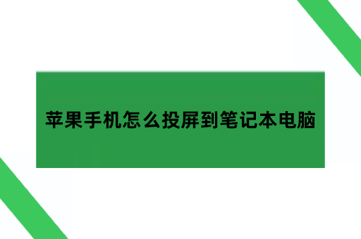 苹果手机怎么投屏到笔记本电脑