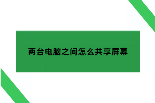 两台电脑之间怎么共享屏幕