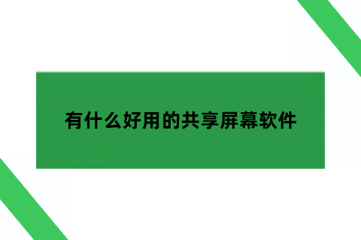 有什么好用的共享屏幕软件