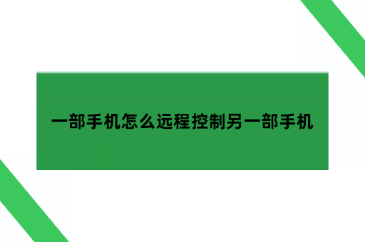 一部手机怎么远程控制另一部手机