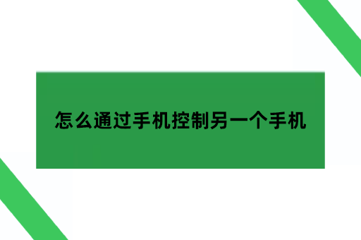 怎么通过手机控制另一个手机