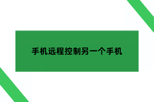 手机远程控制另一个手机