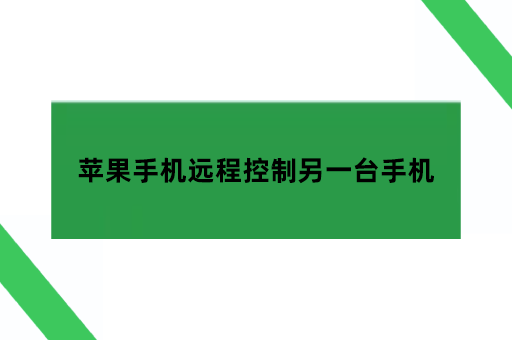 苹果手机可以远程控制另一台手机吗