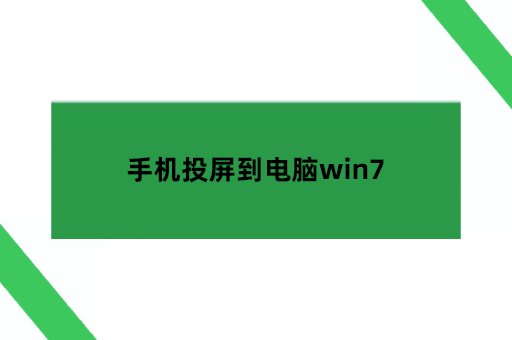 手机投屏到电脑win7