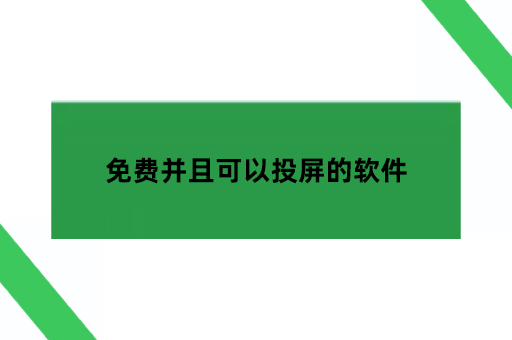 免费并且可以投屏的软件