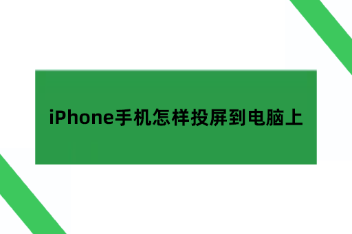 iPhone手机怎样投屏到电脑上