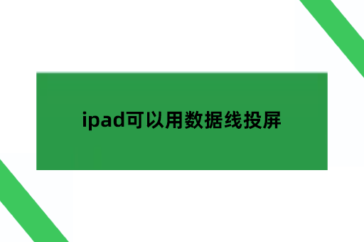 ipad可以用数据线投屏