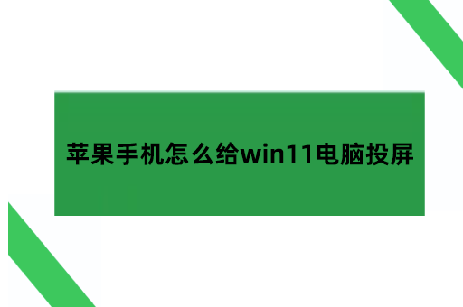 苹果手机怎么给win11电脑投屏