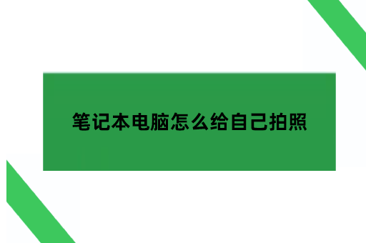 笔记本电脑怎么给自己拍照