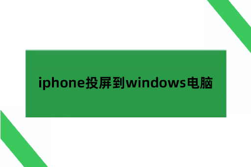 iphone投屏到windows电脑