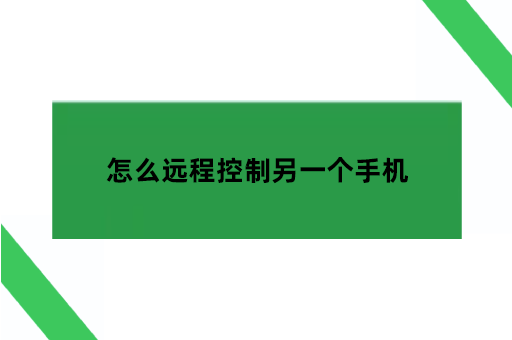 怎么远程控制另一个手机