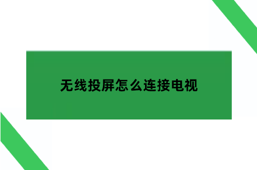 无线投屏怎么连接电视