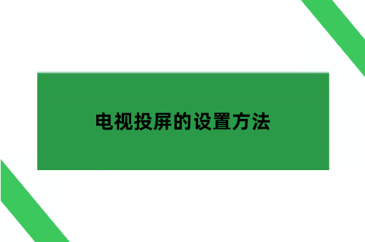 电视投屏的设置方法