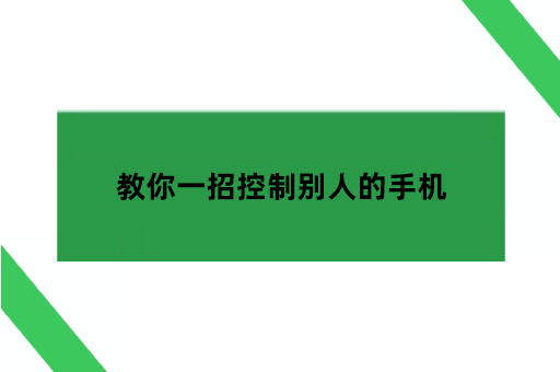 教你一招控制别人的手机