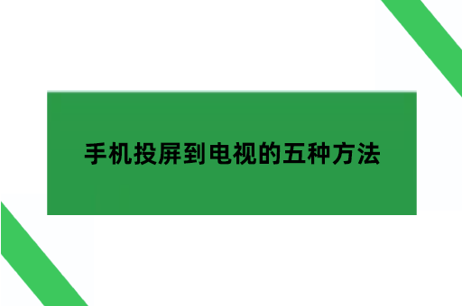 手机投屏到电视的五种方法