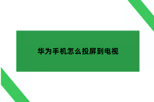 华为手机怎么投屏到电视