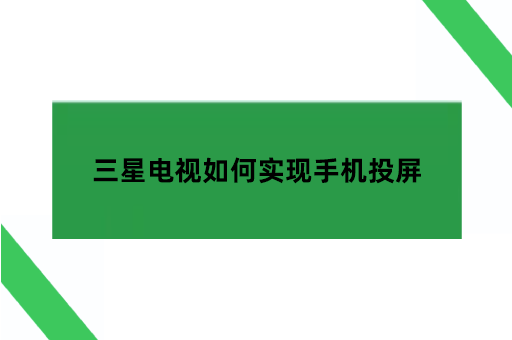 三星电视如何实现手机投屏