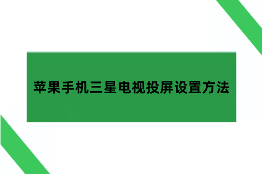 苹果手机三星电视投屏设置方法