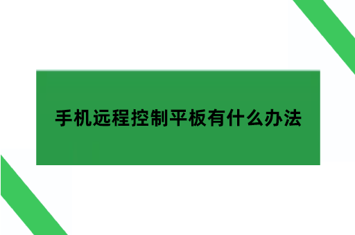 手机远程控制平板有什么办法