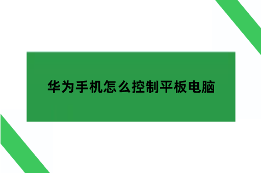 华为手机怎么控制平板电脑