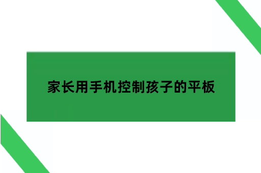 家长用手机控制孩子的平板