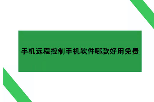 手机远程控制手机软件哪款好用免费？