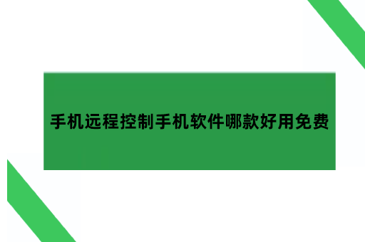 手机远程控制手机软件哪款好用免费