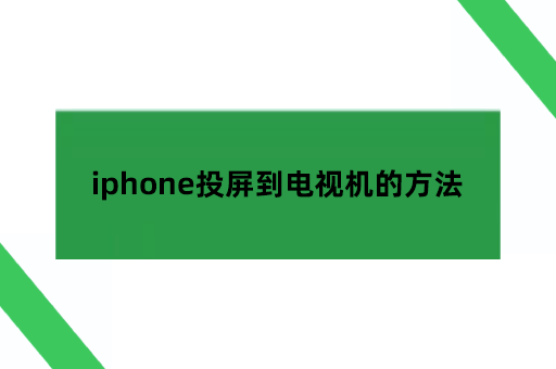 iphone投屏到电视机的方法